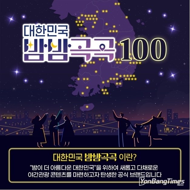 밤이 더 아름다운 명소는 어디?…‘대한민국 밤밤곡곡 100’ 선정