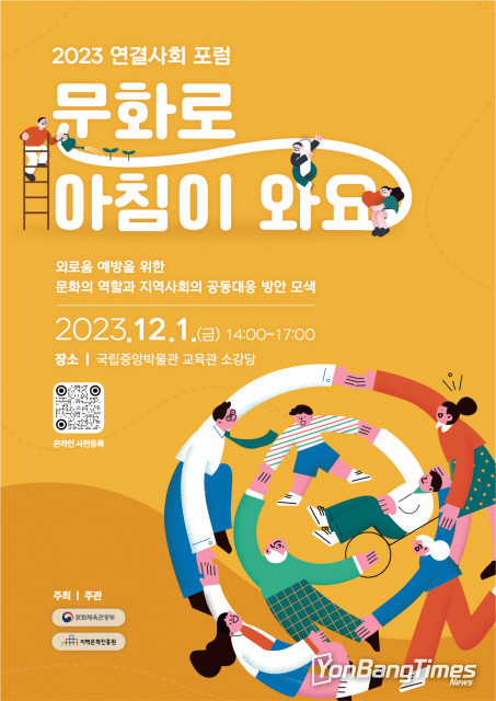 지역문화진흥원 ‘외로움 예방, 문화로 풀다’ 12월 1일 연결사회 포럼 개최