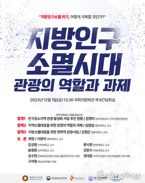 지방인구소멸위기 극복 위한 ‘지방인구소멸시대, 관광의 역할과 과제’ 정책토론회 열려