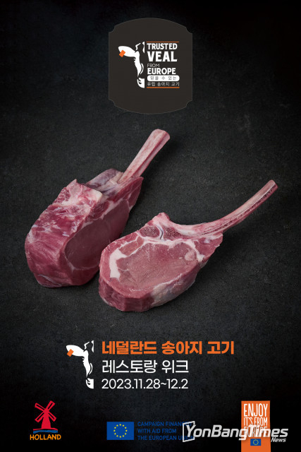 네덜란드 육류 협회, 믿을 수 있는 ‘네덜란드산 유럽 송아지 고기 레스토랑 위크’ 성료