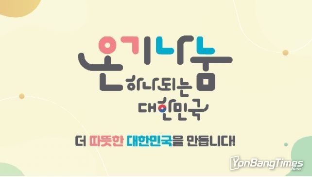 대한민국 ‘온기나눔’의 따뜻한 물결, 전국으로 확산