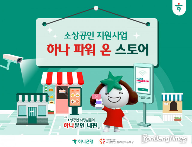 사회연대은행, 하나은행과 소상공인 지원 사업 실시