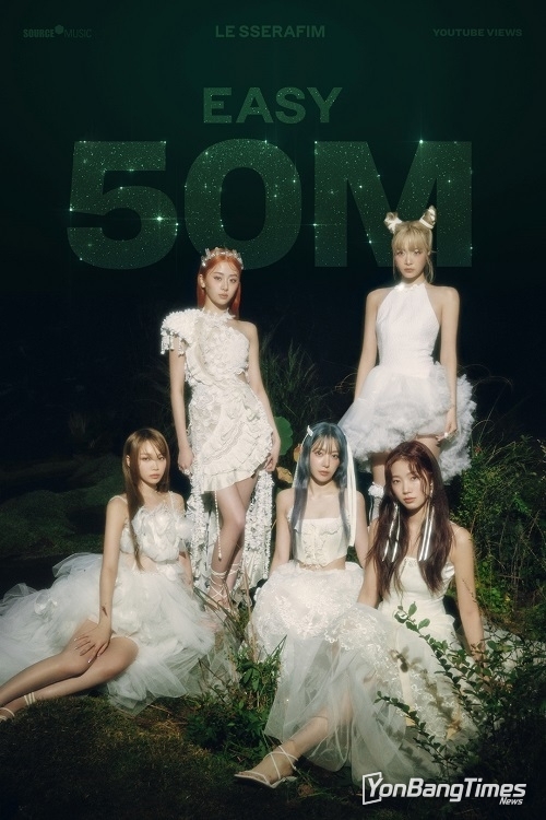 르세라핌 ‘EASY’, 인기 가속화…MV 5천만 뷰 돌파·음악방송 2관왕