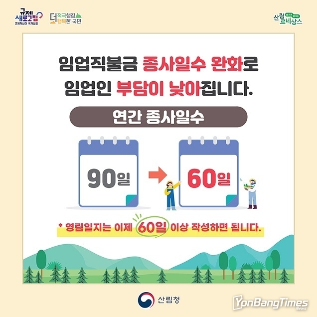 임업직불금 신청 자격 완화…종사일수 ‘90일’ → ‘60일 이상’