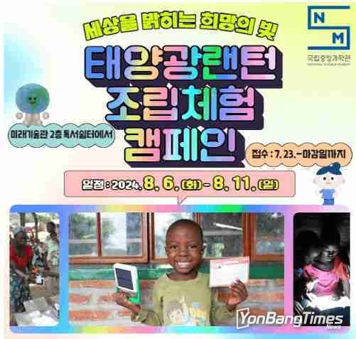 세상을 밝히는 희망의 빛 「태양광 손전등 조립체험 운동(캠페인)」 개최