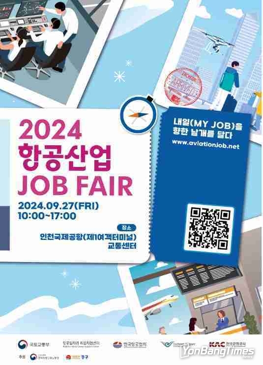 미래 항공 인재를 찾습니다 ‘2024 항공산업 JOB FAIR 개최’