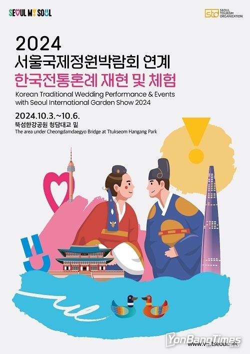 ‘2024 서울국제정원박람회 연계 한국전통혼례 재현 및 체험’ 행사 개최