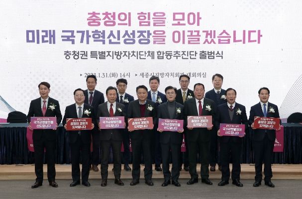 ▲ 충청권 특별지방자치단체 합동추진단 출범