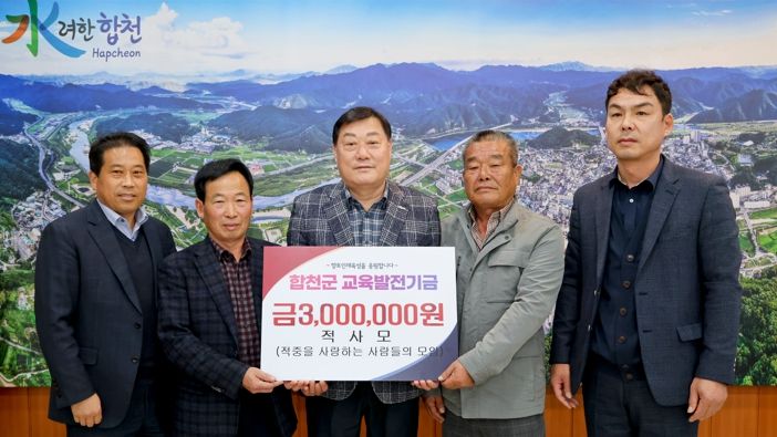 ▲ 적사모(적중을 사랑하는 사람들의 모임)이 합천군에 교육발전기금 3백만원을 기탁했다. <사진=SNS>
