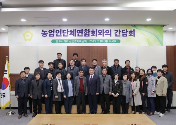 ▲ 원주시의회 산업경제위원회, 농업인단체연합회와의 간담회