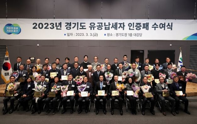 ▲ 3일 오전 경기도청 대강당에서 김동연 경기도지사가 2023 경기도 유공납세자 및 가족 등 참석자들과 기념촬영을 하고 있다.