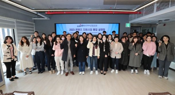 ▲ 2023 콘텐츠 지원사업 통합 설명회에 회원들이 단결을 외치고 있다. <사진=SNS>