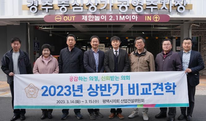 ▲ 평택시의회 산업건설위원회, 상반기 비교견학 실시